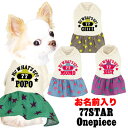 \全品P5倍+プレゼント★23日23:59まで/【犬 服 秋冬 犬の服 名入れ】愛犬のお名前入り 77スター ワンピース【ドッグウェア ペット 星柄 フレアスカート ぺット トイプードル チワワ ダックス おしゃれ コーギー タムベディ】(H/)