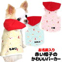 \11日〜わんわんSALE/【犬 服 秋冬 犬の服 名入れ】愛犬のお名前入り 赤い帽子のかわいいパーカー【ドッグウェア クリスマス 雪だるま チワワ ダックス ...