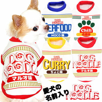 ＼最大2000円OFF★クーポン／愛犬のお名前入り ドッグヌードル(S/3/RI/H/)