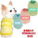 \最大半額!20周年SALE★5/7 9:59まで/【犬 服 秋冬 犬の服 名入れ】愛犬のお名前入り フワモコボア【ドッグウェア ふわふわ カラフル チワワ ダ...