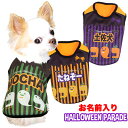 \11日10:00-★わんわんSALE/【犬 服 犬の服 名入れ ハロウィン 秋服 冬服用】愛犬のお名前入り ハロウィンパレード シャツ【ドッグウェア コスプレ ダックス トイプードル チワワ おもしろ 柴犬 タムベディ】(S/3/N/H/)