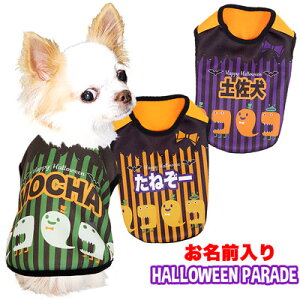 【犬 服 犬の服 ドッグウェア 名入れ ハロウィン 秋 冬】愛犬のお名前入り ハロウィンパレード シャツ【201908】(SG/3D)【パーティ おばけ コスプレ ダックス トイプードル チワワ おもしろ 柴犬】