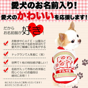 【犬 服 犬の服 ドッグウェア 名入れ】愛犬のお名前入り ドッグヌードル(SG/3D)【ペットウェア パロディ タイニー 袖なし ダックス トイプードル チワワ おもしろ ポメラニアン】