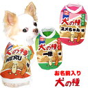 \最大半額!20周年SALE★5/7 9:59まで/【犬 服 秋冬 犬の服 名入れ】愛犬のお名前入り 犬の種 シャツ 【ドッグウェア おかき お菓子 パロディ ...
