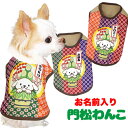 \最大半額!20周年SALE★5/7 9:59まで/【犬 服 秋冬 犬の服 名入れ】愛犬のお名前入り 門松わんこ シャツ【ドッグウェア 年賀状 子年 新年 祝 ...