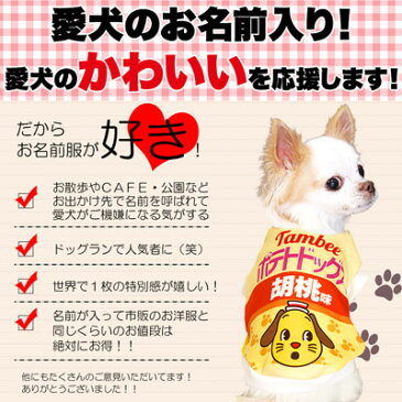 【犬 服 秋冬 犬の服 ドッグウェア 名入れ】愛犬のお名前入り ポテトドッグス(SG/3D)【パロディ チワワ ダックス トイプードル おもしろ ヨーキー】