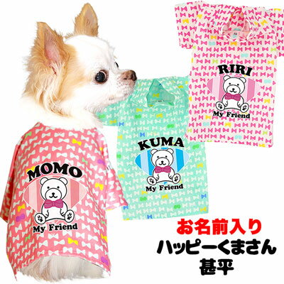 ＼全品P10倍★12/3 23:59まで／【犬 浴衣 甚平 犬の服 名入れ】愛犬のお名前入り ハッピーくまさん 甚平【ドッグウェア ペット 和柄 ベア リボン トイプードル チワワ ダックス タムベディ シーズ 男の子 女の子】 その1