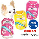 \最大半額!20周年SALE★5/7 9:59まで/【犬 服 犬の服 名入れ 春服 夏服 秋服 冬服用】愛犬のお名前入り ホッケーワンコ【ドッグウェア ひんやり...