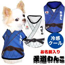 \最大半額!20周年SALE★5/7 9:59まで/【犬 服 犬の服 名入れ 春服 夏服 秋服 冬服用】愛犬のお名前入り 柔道わんこ【ドッグウェア ひんやり冷感...