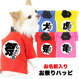 ＼最大2000円OFF★クーポン／【犬 服 犬の服 名入れ】愛犬のお名前入り お祭りハッピ【ドッグウェア ゆかた 着物 和柄 お祭り チワワ ダックス トイプードル 法被 タムベディ かっこいい パグ】【201907】