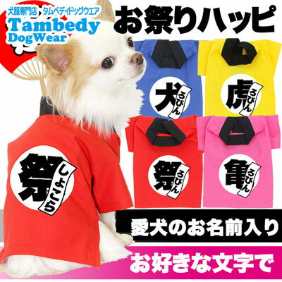 【犬 服 犬の服 名入れ】愛犬のお名前入り お祭りハッピ【ドッグウェア ゆかた 着物 和柄 お祭り チワワ ダックス トイプードル 法被 タムベディ かっこいい パグ】【201907】