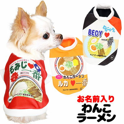 ＼半額満載★スーパーSALE／【犬 服 秋冬 犬の服 名入れ】愛犬のお名前入り わんこラーメン シャツ SG/3D 【ドッグウェア 春服 夏服用即席ラーメン 袋麺 コスプレ チワワ ダックス トイプードル…