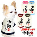 【犬 服 犬の服 ドッグウェア】令和だ!ワン!シャツ (3D