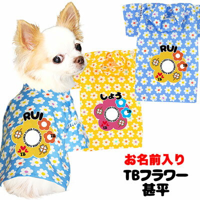 ＼最大2000円OFF★クーポン／【犬 浴衣 甚平 犬の服 名入れ】愛犬のお名前入り TBフラワー 甚平【ドッグウェア ペット 花柄 トイプードル チワワ ダックス タムベディ かわいい パピヨン タムベディ 男の子 女の子】【201906】