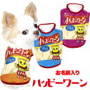 \最大半額!20周年SALE★5/7 9:59まで/【犬 服 秋冬 犬の服 ドッグウェア 名入れ】愛犬のお名前入りハッピーワーン【パロディ お菓子 スナック チ...