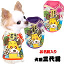 \最大半額!20周年SALE★5/7 9:59まで/【犬 服 犬の服 名入れ】愛犬のお名前入り 犬屋 三代目 シャツ【ドッグウェア 歌舞伎 チワワ ダックス ト...