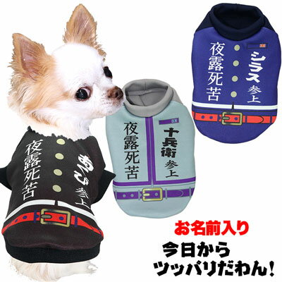 【犬 服 犬の服 名入れ】愛犬のお名前入り 今日からツッパリだわん シャツ【ドッグウェア パロディ 学生服 学ラン チ…