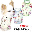 \最大半額!20周年SALE★5/7 9:59まで/【犬 服 秋冬 犬の服 ドッグウェア 名入れ】愛犬のお名前入りお年玉わんこ【お正月 めでたい チワワ ダック...