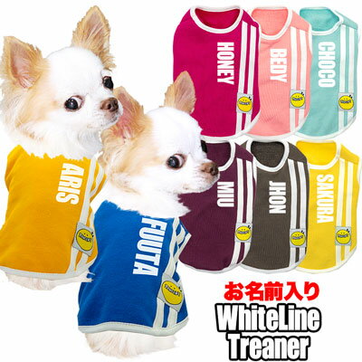 【犬 服 犬の服 名入れ】愛犬のお名前入り ホワイトライントレーナー【ドッグウェア ペット スポーティ トイプードル チワワ ダックス かっこいい シュナウザー】【202011】