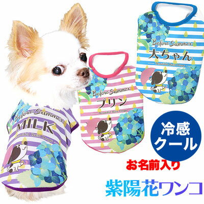 ＼4H限定★10%OFFクーポン／【犬 服 犬の服 春服 夏服用 名入れ】ひんやり冷感クール 愛犬のお名前入り 紫陽花ワンコ シャツ【ドッグウェア あじさい チワワ ダックス トイプードル シーズー】【202005】(S/B/N/H/)