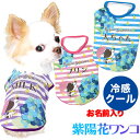 \最大半額!20周年SALE★5/7 9:59まで/【犬 服 犬の服 春服 夏服用 名入れ】ひんやり冷感クール 愛犬のお名前入り 紫陽花ワンコ シャツ【ドッグウ...