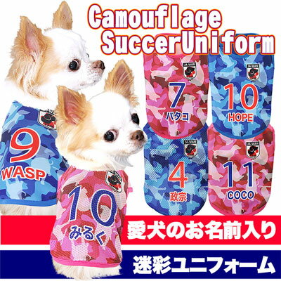 ＼最大2000円OFF★クーポン／【犬 服 春服 夏服用 名入れ】愛犬のお名前入り カモフラージュ サッカー ユニフォーム【メッシュ ジャージ チワワ ダックス トイプードル 日本代表 パグ 暑さ対策 熱中症対策】(S/N/H/) 2