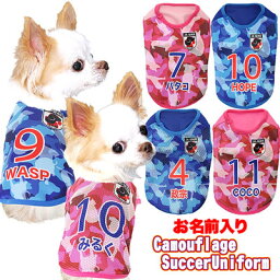 ＼最大2000円OFF★クーポン／【犬 服 春服 夏服用 名入れ】愛犬のお名前入り カモフラージュ サッカー ユニフォーム【メッシュ ジャージ チワワ ダックス トイプードル 日本代表 パグ 暑さ対策 熱中症対策】(S/N/H/)