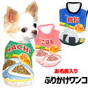 \最大半額!20周年SALE★5/7 9:59まで/【犬 服 秋冬 犬の服 名入れ】愛犬のお名前入り ふりかけワンコ シャツ【ドッグウェア フリカケ パロディ ...