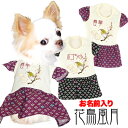 \最大半額!20周年SALE★5/7 9:59まで/【犬 服 秋冬 犬の服 名入れ】愛犬のお名前入り 花鳥風月ワンピース【ドッグウェア ペット 和柄 袖 目白 ...