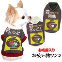 \最大半額!20周年SALE★5/7 9:59まで/【犬 服 秋冬 犬の服 名入れ】愛犬のお名前入り お吸い物ワンコ シャツ【ドッグウェア お椀 パロディ チワ...