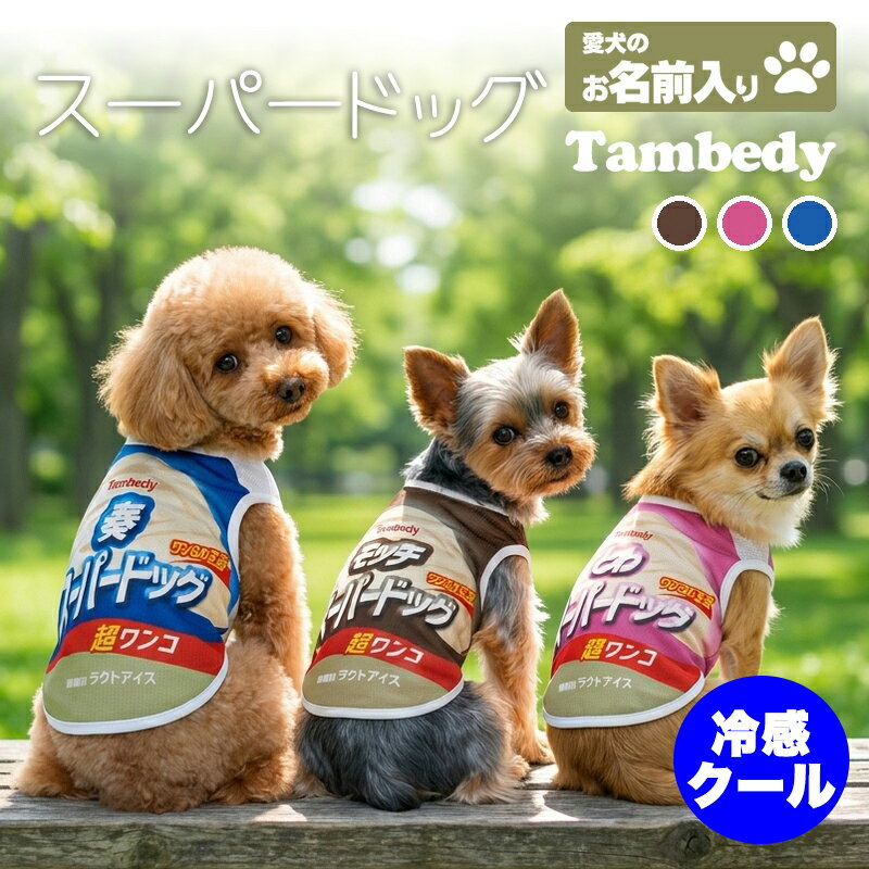 ＼春夏リレーセール★開催中／【犬服 犬 服 犬の服 春服 夏服用 名入れ】ひんやり ...