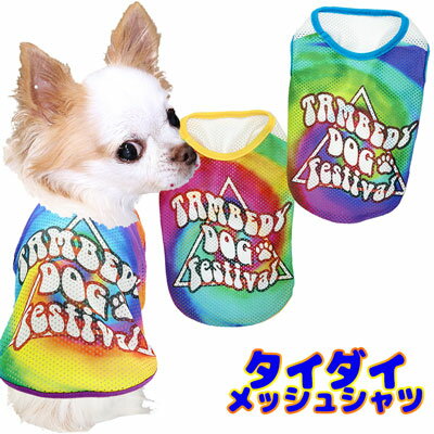 楽天犬服専門店TambedyDogWear＼全品P5倍★5/20 23:59まで／【犬 服 犬の服 春服 夏服用】タイダイメッシュシャツ【ドッグウェア ペット tiedye 絞り チワワ ダックス トイプードル おしゃれ パグ 暑さ対策 熱中症対策】【202006】