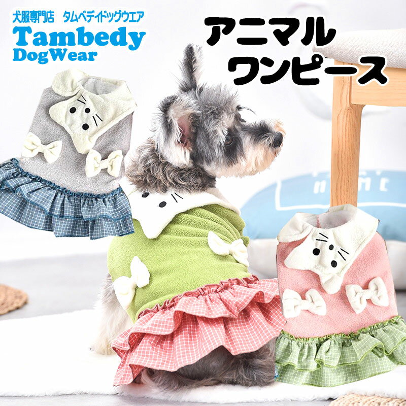 【1円】【犬 服 犬の服 秋服 冬服用】アニマルワンピース【ドッグウェア あったか 裏起毛 前開き ボタン リボン フリル チェック 2段スカート ダックス トイプードル チワワ タムベディ かわいい ヨーキー】【202110】[CN][GI]【〇】