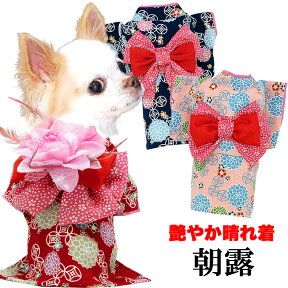 ＼最大2000円OFF★クーポン／【犬 着物 犬の服】艶やか晴れ着 朝露 《コサージュ別売》【ドッグウェア ペット 着物 正月 七五三 ダックス トイプードル チワワ タムベディ かわいい シーズー 着せやすい】【202109】