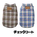 \最大半額!20周年SALE★5/7 9:59まで/【犬 服 犬の服】チェックコート【ドッグウェア ペット アウトレット アウター 前開き ダックス ダウン(中...