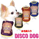 \最大半額!20周年SALE★5/7 9:59まで/【犬 服 犬の服 名入れ 秋服 冬服用】愛犬のお名前入り ディスコドッグ【ドッグウェア ペット ダックス ト...