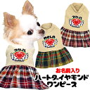 \全品P5倍+プレゼント★23日23:59まで/【犬 服 犬の服 ドッグウェア 名入れ】愛犬のお名前入りハートダイヤモンドワンピース【チェック チワワ ダックス トイプードル かわいい マルチーズ タムベディ】(L/)