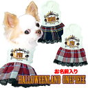 【犬 服 犬の服 名入れ 秋服 冬服用】愛犬のお名前入り ハロウィンランドワンピース【ドッグウェア かぼちゃ チェック レース ペット ダックス トイプードル チワワ タムベディ】(H/)