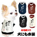 \最大半額!20周年SALE★5/7 9:59まで/【犬 服 犬の服 名入れ 秋服 冬服用】愛犬のお名前入り 犬にも衣装【ドッグウェア ことわざ ダックス トイ...