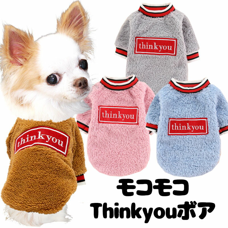 ＼123日★全品P10倍／【犬 服 犬の服 秋 冬用 】モコモコthinkyouボア【202110】【マイヤーフリース ボーダー ふわふわ あったか 寒さ対策 ドッグ ペット ウェア アウトレット ダックス トイプードル チワワ】[CN]