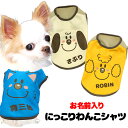 \最大半額!20周年SALE★5/7 9:59まで/【犬 服 犬の服 名入れ 春服 夏服 秋服 冬服用】愛犬のお名前入りにっこりわんこシャツ【ドッグウェア ドッ...