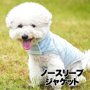 \最大半額!20周年SALE★5/7 9:59まで/【犬 服 秋冬 犬の服】ノースリーブジャケット【アウター ドッグウェア ペット アウトレット キルト ダック...