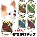 \最大半額!20周年SALE★5/7 9:59まで/【犬 服 犬の服 名入れ 秋服 冬服用】愛犬のお名前入り おでかけドッグ【ドッグウェア バッグ ワンコ カラ...
