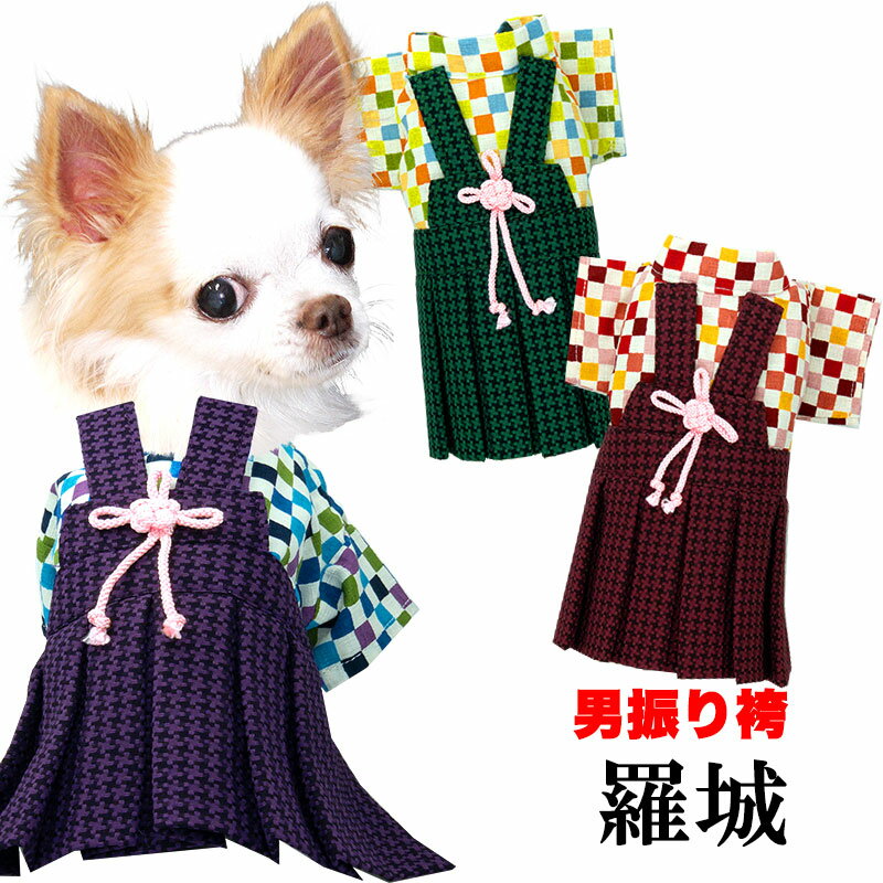 ＼夏物処分★クリアランス／【犬 着物 犬の服】男振り袴(はかま)羅城《名入れ可能》【男の子 ドッグウェア ペット 正月 七五三 ダックス トイプードル チワワ タムベディ かっこいい パグ 着せやすい】のサムネイル