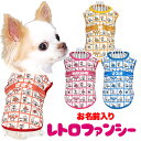 \最大半額!20周年SALE★5/7 9:59まで/【犬 服 犬の服 名入れ 春服 夏服用】愛犬のお名前入り レトロファンシー【ドッグウェア 昭和レトロ ポップ...