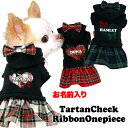 ＼4H限定★10%OFFクーポン／【犬 服 犬の服 名入れ 秋服 冬服用】愛犬のお名前入り タータンチェックリボンワンピース【ドッグウェア チェックリボン ハート パーカー ダックス トイプードル チワワ タムベディかわいい】(L/)