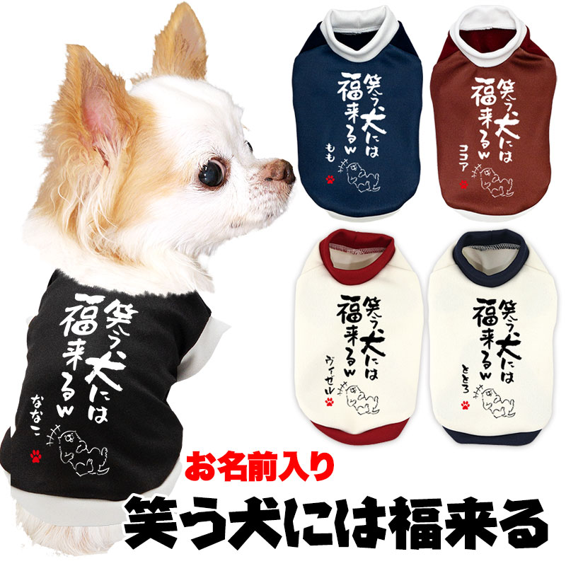 【犬 服 犬の服 名入れ 秋服 冬服用】愛犬のお名前入り 笑う犬には福来る【ドッグウェア ことわざ 文字 笑う門には福来る ダックス トイプードル チワワ タムベディたのしい マルチーズ】【202111】(SG/3D)