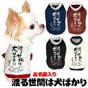 \最大半額!20周年SALE★5/7 9:59まで/【犬 服 犬の服 名入れ 秋服 冬服用】愛犬のお名前入り 渡る世間は犬ばかり【ドッグウェア ことわざ ペット...
