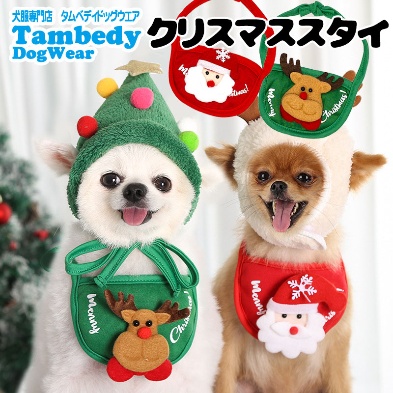 【犬服 犬 服 犬の服 秋服 冬服用】クリスマススタイ【ドッグウェア コスプレ パー...