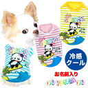 \最大半額!20周年SALE★5/7 9:59まで/【犬 夏服用 犬の服 名入れ 春服】ひんやり冷感クール 愛犬のお名前入りゴーパンダゴーシャツ【ドッグウェア ...